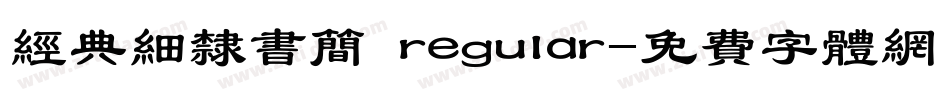 经典细隶书简 regular字体转换